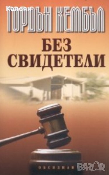 Гордън Кембъл - Без свидетели (2008), снимка 1