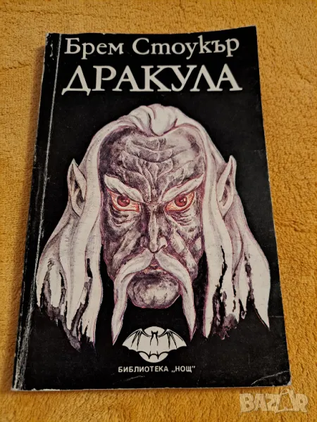 Дракула - Брем Стоукър, снимка 1