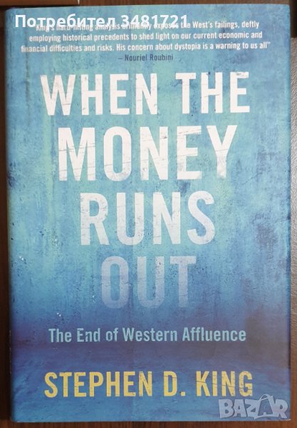 Когато парите свършат - краят на западния просперитет / When The Money Runs Out, снимка 1