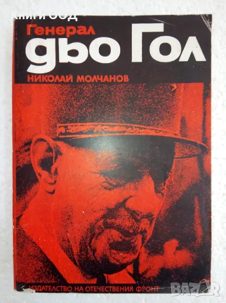 Генерал дьо Гол - Николай Молчанов, снимка 1