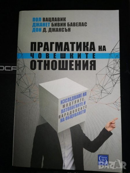 Прагматика на човешките отношения , снимка 1