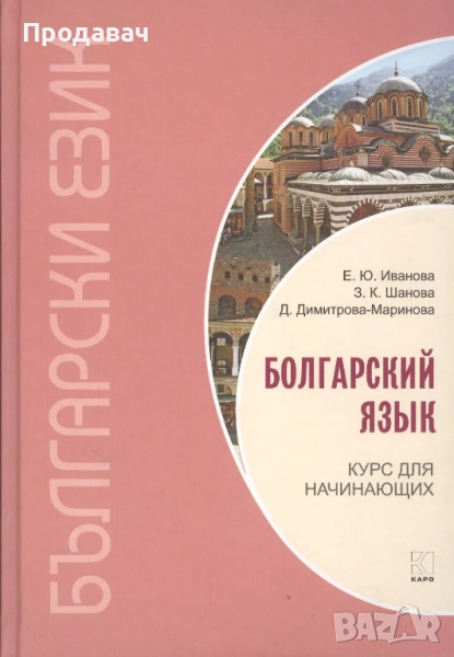 Учебник по български език - Курс за начинаещи (рускоговорящи), книжен формат, снимка 1
