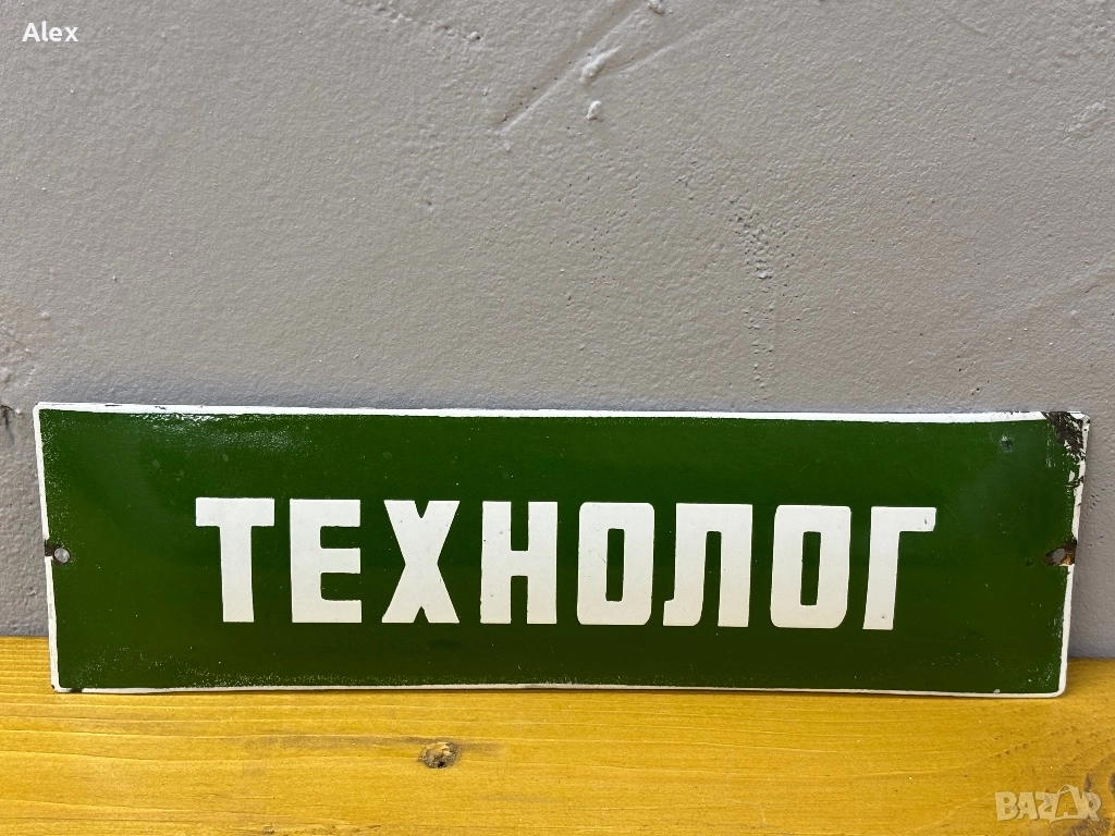 Емайлирана табела, снимка 1