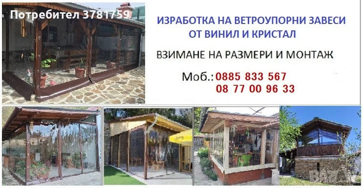 ЗАВЕСИ ЗА ВАШИЯТ НАВЕС, ТЕРАСА, ИЛИ БАРБЕКЮ!, снимка 1