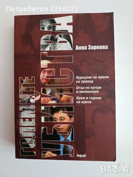 Големите убийства, снимка 1