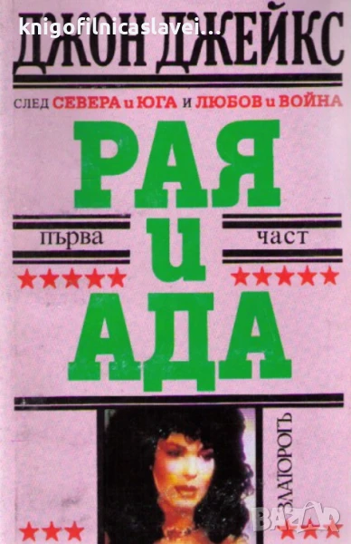 Джон Джейкс - Рая и Ада. Книга 1 (1994), снимка 1