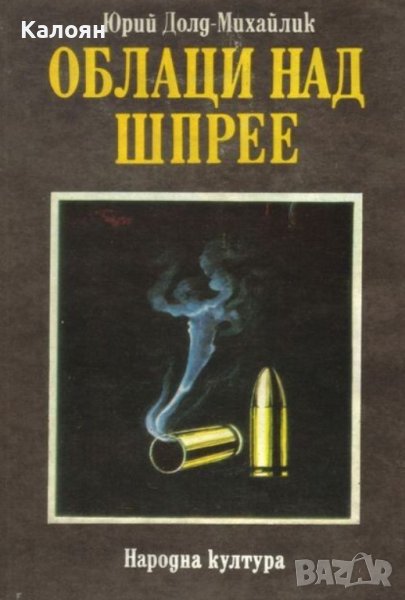 Юрий Долд-Михайлик  - Облаци над Шпрее (1988), снимка 1