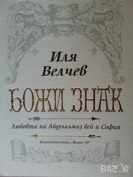 Божи знак / Бай Ганьо, жив ли си ? - 2 книги от Иля Велчев, нови/отлични, снимка 1