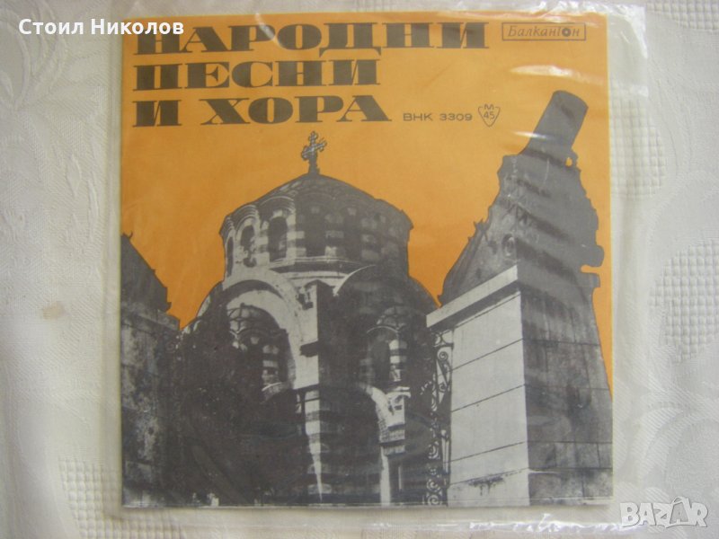 Малка плоча - ВНК 3309 - Народни песни и хора, снимка 1