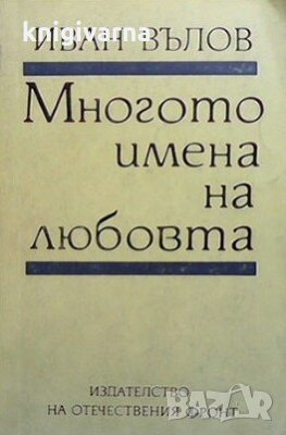 Многото имена на любовта Иван Вълов, снимка 1