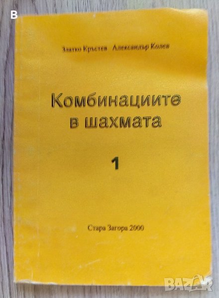 Комбинациите в шахмата 1 - Златко Кръстев, Александър Колев, снимка 1