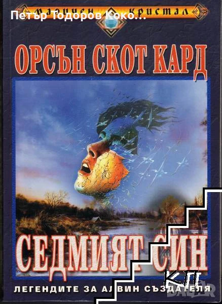 Седмият син, Орсън Скот Кард, снимка 1
