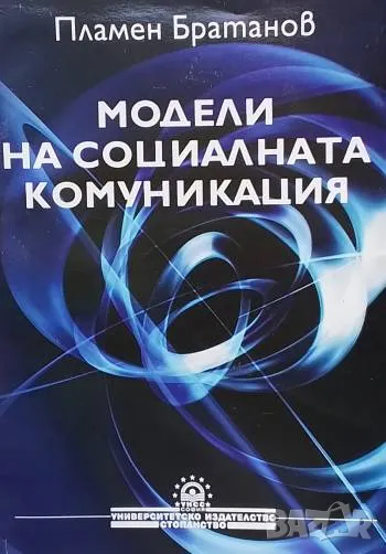 Модели на социалната комуникация Пламен Братанов, снимка 1
