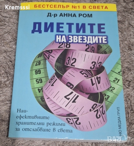 Диетите на звездите, снимка 1