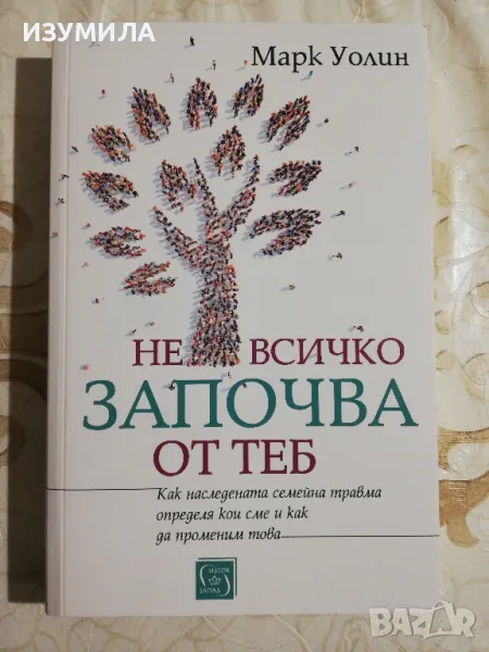 Не всичко започва от теб - Марк Уолин, снимка 1