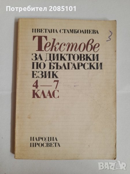 Текстове за диктовки по български език за 4.-7. клас,
Цветана Стамболиева, снимка 1