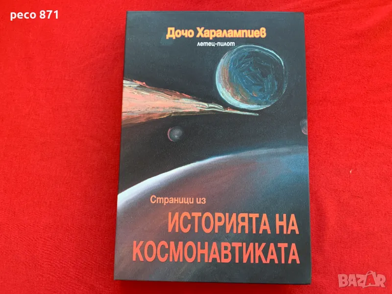 Страници из историята на космонавтиката Дочо Харалампиев, снимка 1