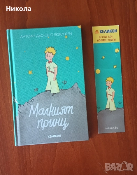 малкият принц , снимка 1