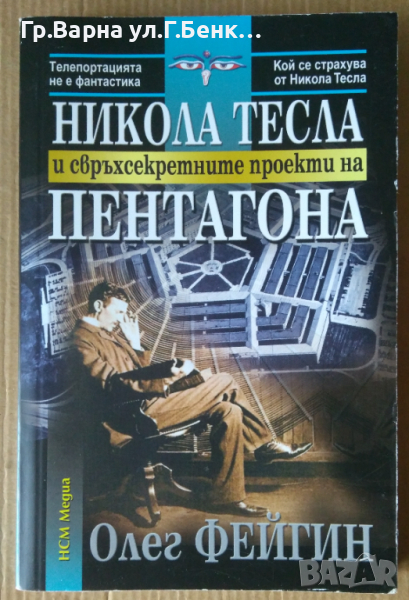 Никола Тесла и свръхсекретните проекти на Пентагона  Олег Фейгин, снимка 1