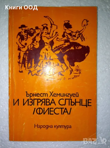 И изгрява слънце (Фиеста) - Ърнест Хемингуей, снимка 1