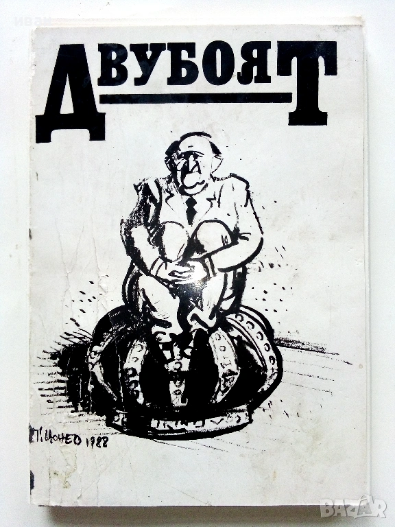 Двубоят - Тодор Цонев - 1990г. Албум с 18 броя картички с карикатури, снимка 1