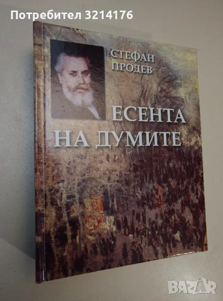 Есента на думите. Том 2 - Стефан Продев, снимка 1