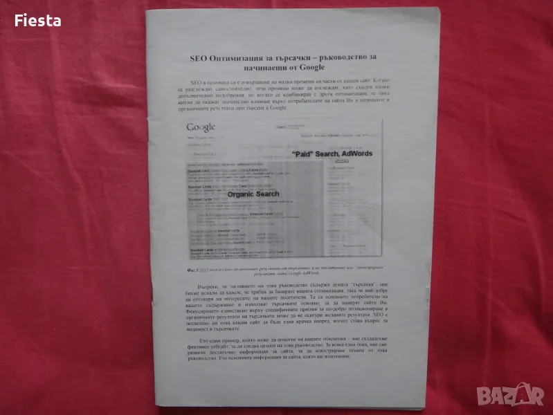 SEO Оптимизация за търсачки - ръководство за начинаещи от Google - 2лв, снимка 1
