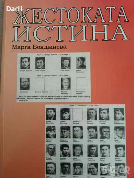 Жестоката истина- Марга Бояджиева, снимка 1