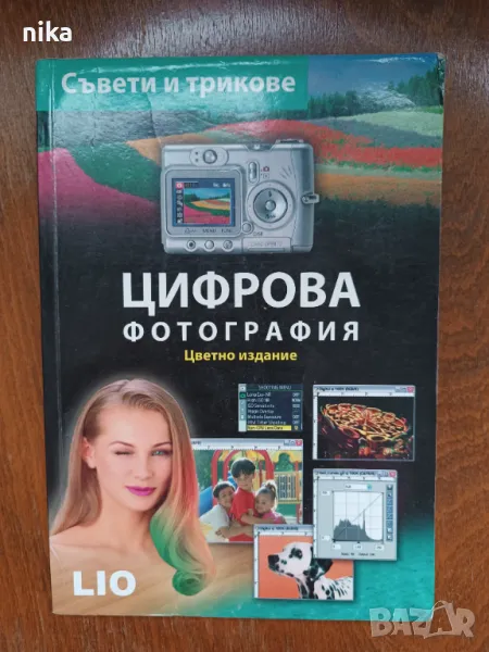 Цифрова фотография Съвети и трикове, снимка 1