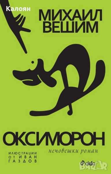 Михаил Вешим  - Оксиморон - Нечовешки роман (2018), снимка 1