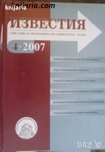 Списание Известия брой 4/2007 г, снимка 1