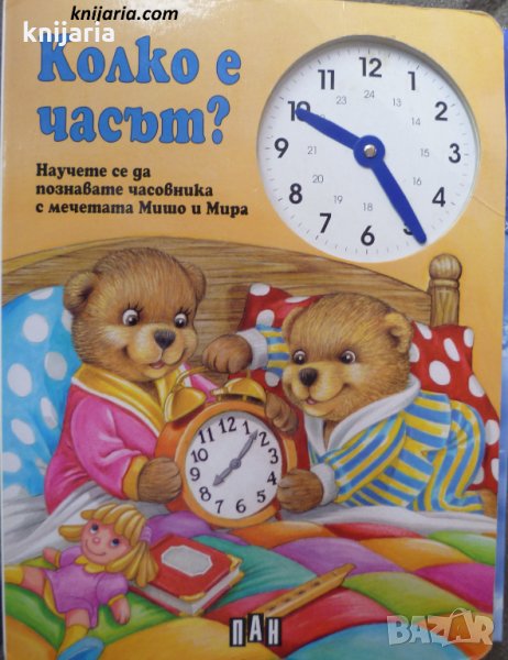 Колко е часът?: Научете се да познавате часовника с мечетата Мишо и Мира, снимка 1