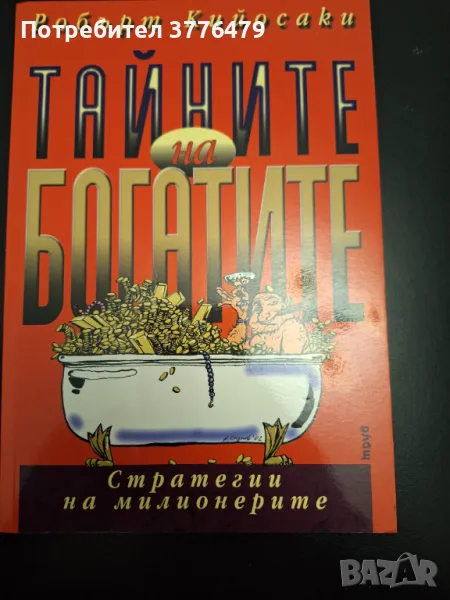 Тайните на богатите, Робърт Кийосаки , снимка 1