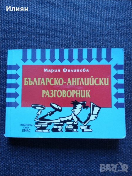 Българско- Английски разговорник, снимка 1