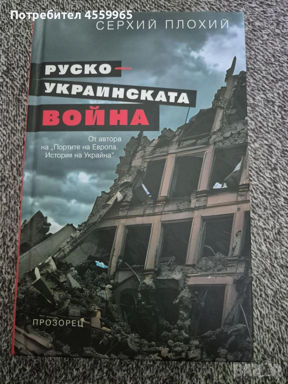 Книга за войната в Украйна, снимка 1