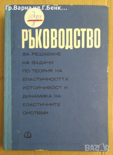 Ръководство за решаване на задачи по теория на еластичността, устойчивост и динамика на еластичните , снимка 1