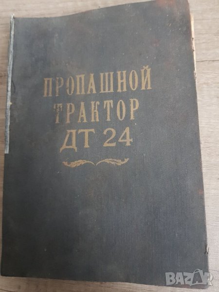 Ръководство за трактор ДТ 24, снимка 1