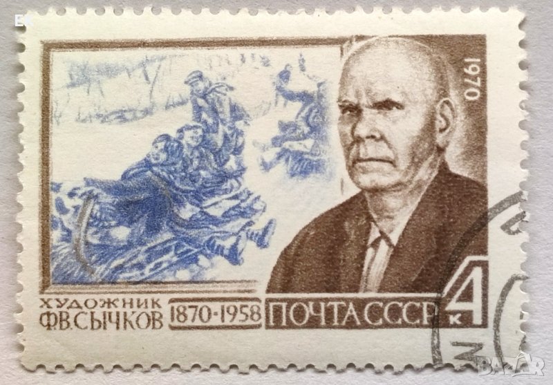 СССР, 1970 г. - самостоятелна марка с печат, личности, изкуство, 1*47, снимка 1