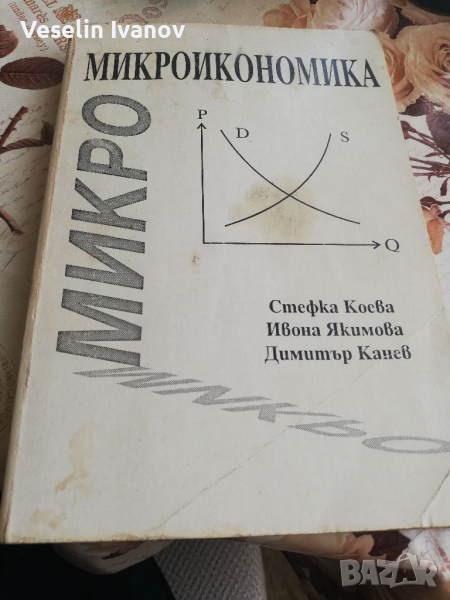Учебник Микро/макроикономика - Стефка Коева, снимка 1