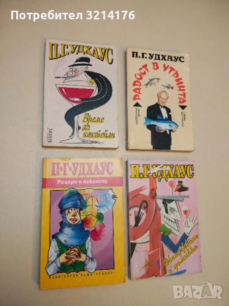 Време за коктейли - П. Г. Удхаус, снимка 1