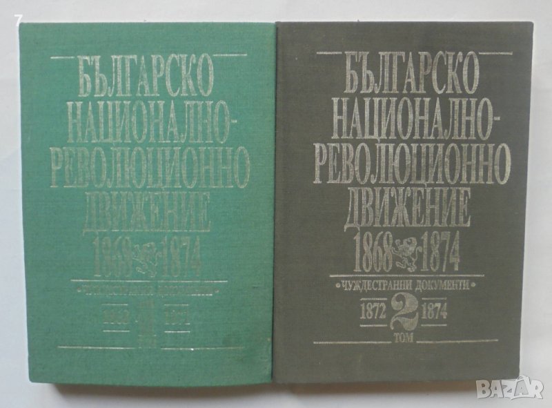 Книга Българско национално-революционно движение 1868-1874. Том 1-2 1992 г., снимка 1