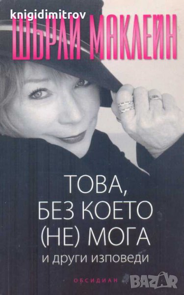 Това, без което (не) мога и други изповеди. Шърли Маклейн, снимка 1