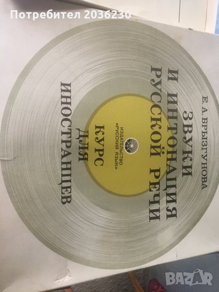 Звуци и интонации на Руския език, снимка 1