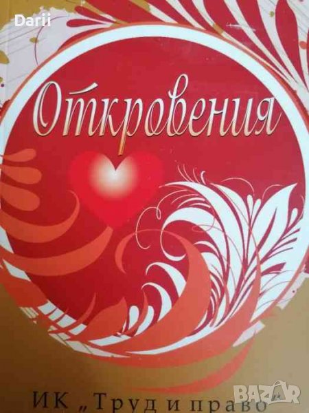 Откровения, снимка 1