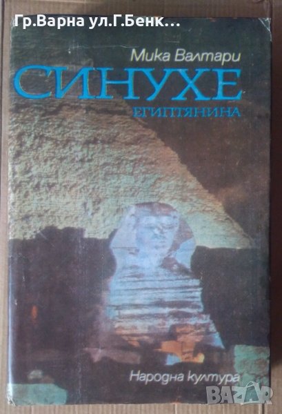 Синухе египтянина  Мика Валтари 20лв, снимка 1