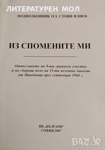 Из спомените ми Оттеглянето на 9-ти граничен участък и на сборния полк от 15-та пехотна дивизия , снимка 1