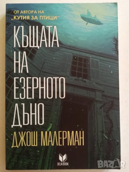 Къщата на езерното дъно - Джош Малерман, снимка 1
