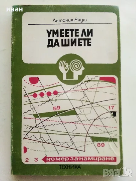 Умеете ли да шиете - Антония Януш - 1979г., снимка 1