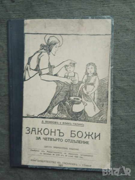 Продавам книга " Закон Божии   за четвърто отделение .Елин Пелин  , снимка 1