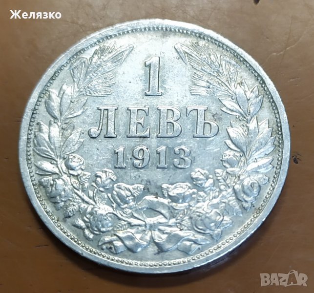 Сребърна монета 1 лев 1913  г, снимка 1